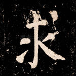 求
