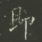 即