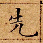 先