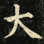 大