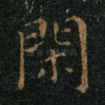 闲