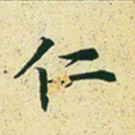 仁