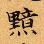 黯