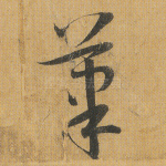 笔