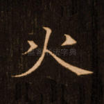 火