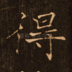 得