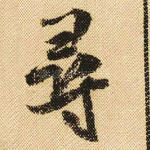 寻