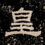 皇