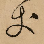 丈