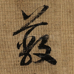 蔽