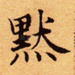 默