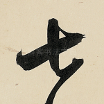 七