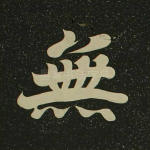 无