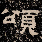 颂