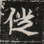 徙