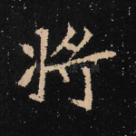 将