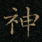 神