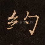 约