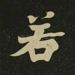 若