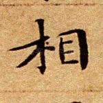 相