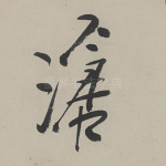 沧