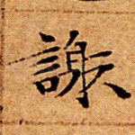 谢