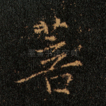 菩