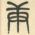 庚