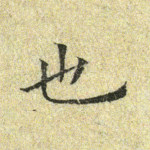 也