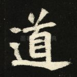 道