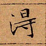 得