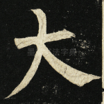 大