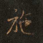 施