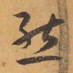 态