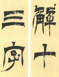 临天发神谶碑 - 第6页