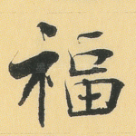 福