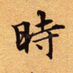 时