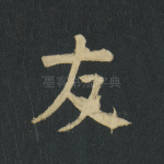 友