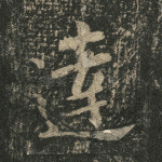 达