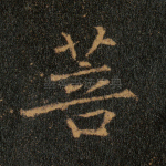 菩