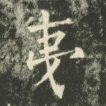 夷
