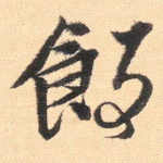 饭