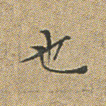 也