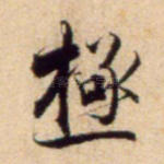 极