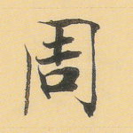 周
