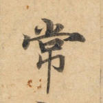 常