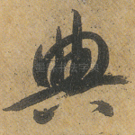 典