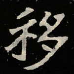 移