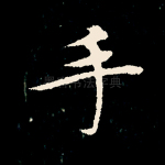 手
