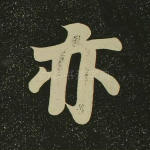 亦